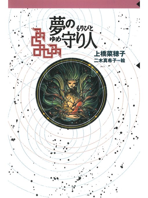 Title details for 守り人シリーズ電子版　３．夢の守り人 by 上橋菜穂子 - Wait list